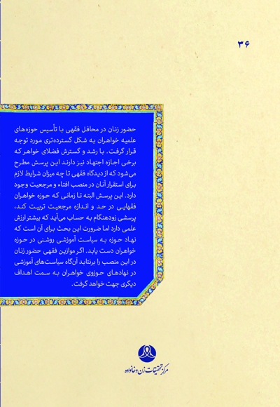 زنان، افتاء و مرجعیت